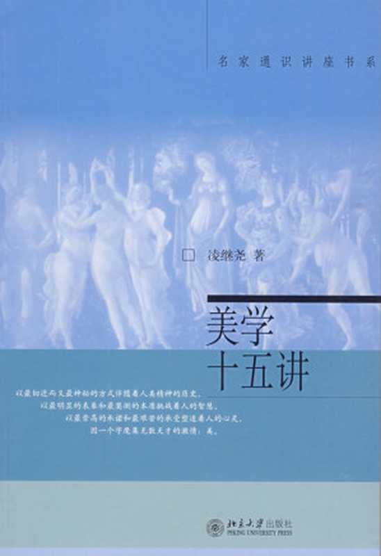 美学十五讲 (名家通识讲座书系)（凌继尧 [凌继尧]）（北京大学出版社 2003）