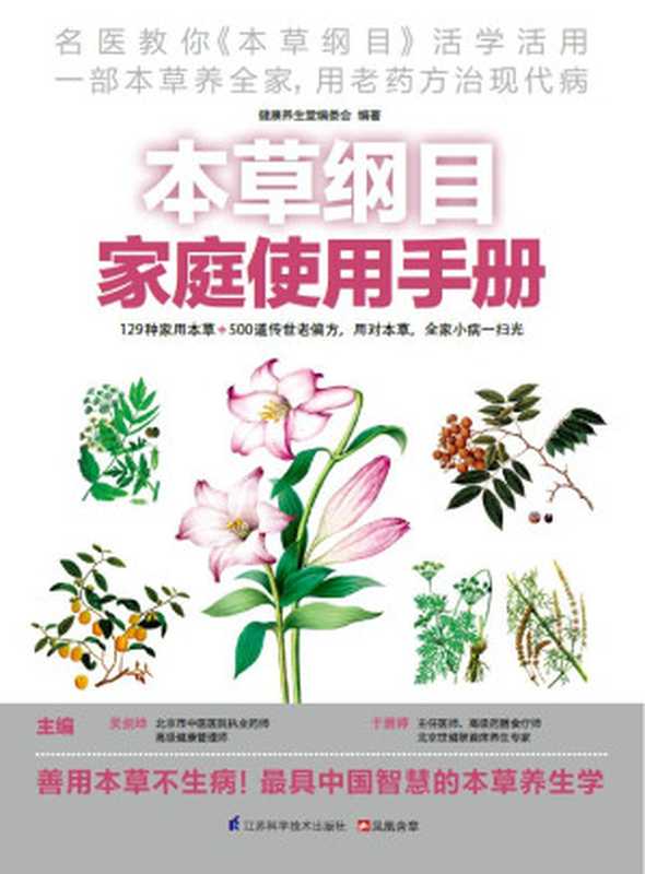 本草纲目家庭使用手册 (速查超图解系列 传统医学经典活学活用 一部本草养全家！)（吴剑坤；于雅婷）（江苏科学技术出版社 2014）