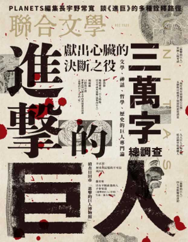 联合文学 NO.470 进击的巨人  （联合文学）（2023）