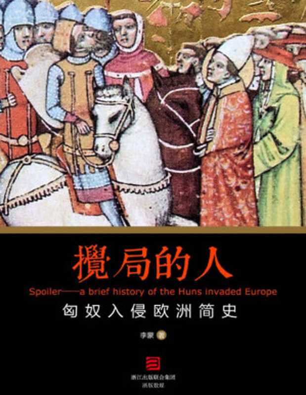 搅局的人——匈奴入侵欧洲简史（李蒙[李蒙]）（2015）