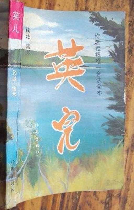 英儿(顾城;雷米)(子乌书简2011)