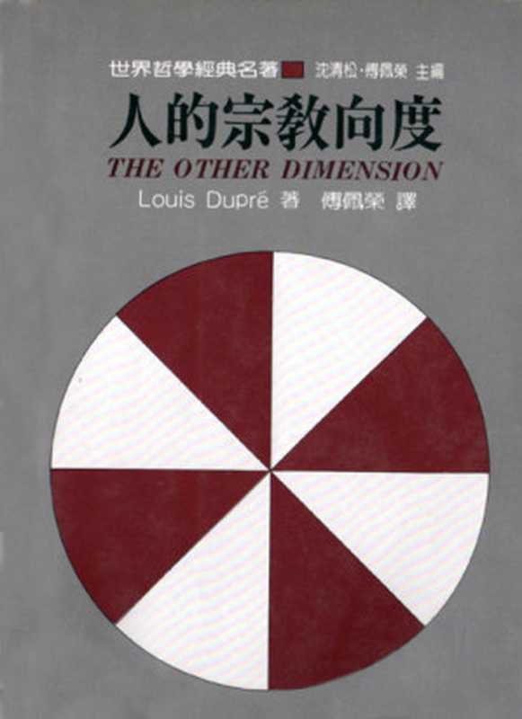 人的宗教向度（Louis Dupre 著 傅佩荣 譯）（幼獅）