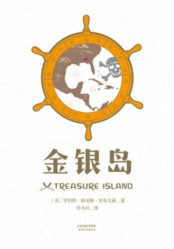 金银岛(罗伯特·路易斯·史蒂文森)(天津人民出版社2016)