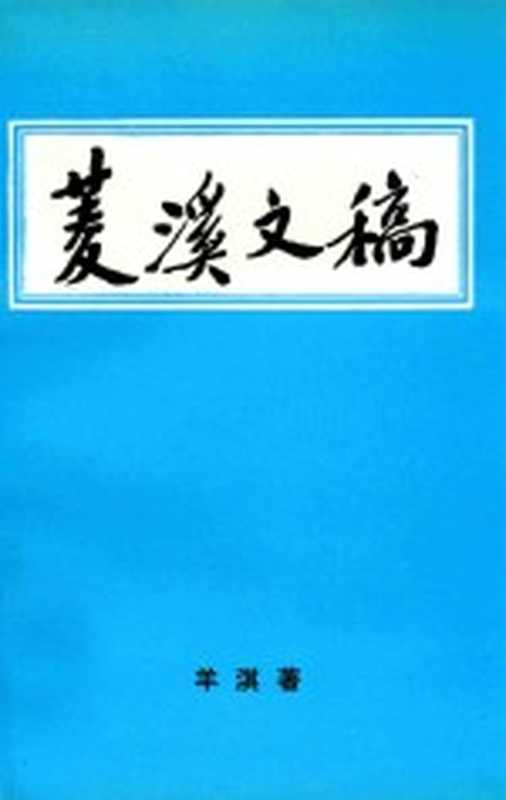 菱溪文稿（羊淇著）（1999）