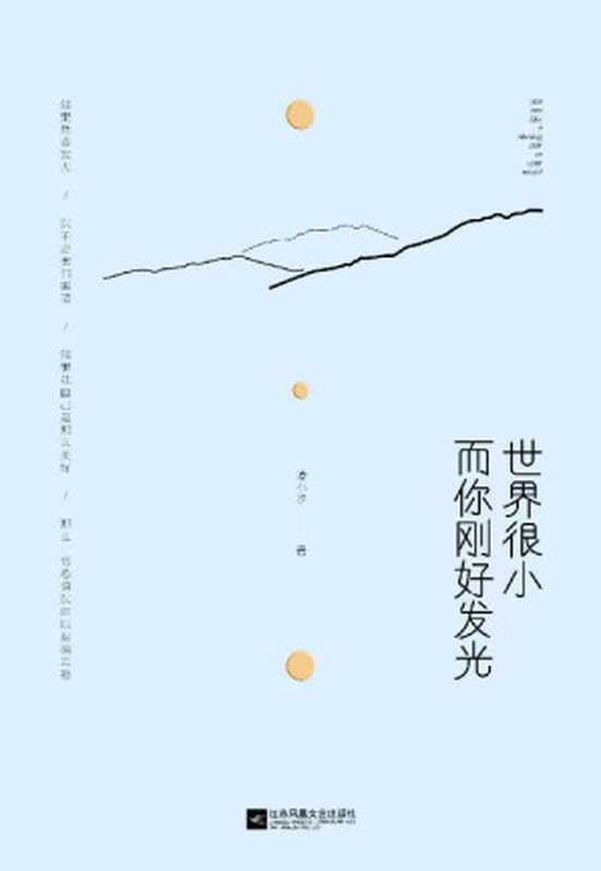 世界很小 而你刚好发光（凌小汐 [凌小汐]）（江苏凤凰文艺出版社 2016）