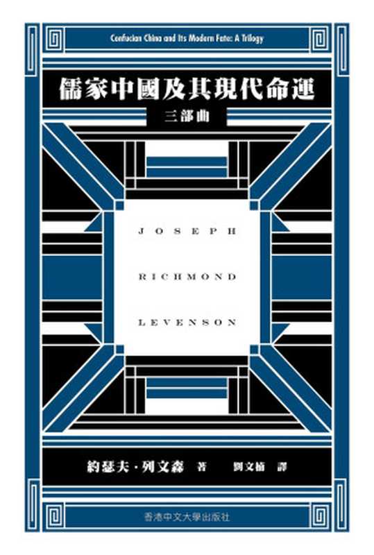 儒家中國及其現代命運 三部曲（約瑟夫．列文森）（香港中文大學出版社 2024）