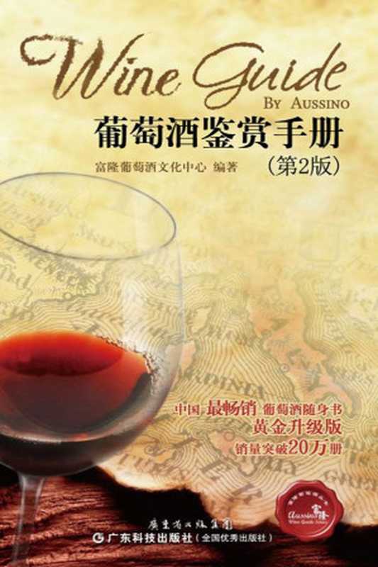 葡萄酒鑒賞手冊 (富隆葡萄酒叢書)（富隆葡萄酒文化中心 [富隆葡萄酒文化中心]）（廣東科技出版社 2012）