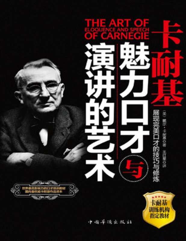卡耐基魅力口才与演讲的艺术(戴尔•卡耐基 译者 王红星)(中国华侨出版社 2011)