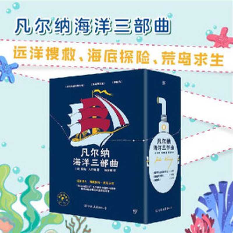 凡尔纳海洋三部曲格兰特船长的儿女+海底两万里+神秘岛(共3册)(儒勒·凡尔纳)(创美工厂2022)