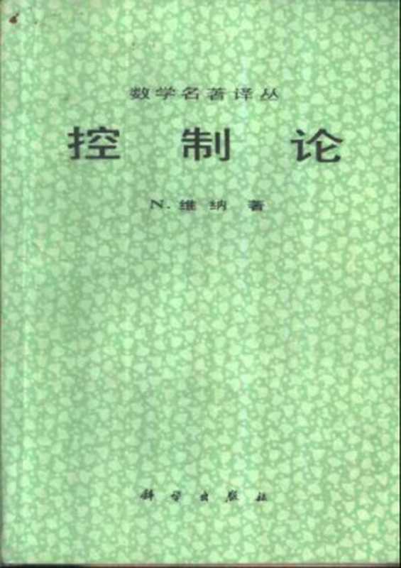 控制论(N. 维纳)(科学出版社 1962)