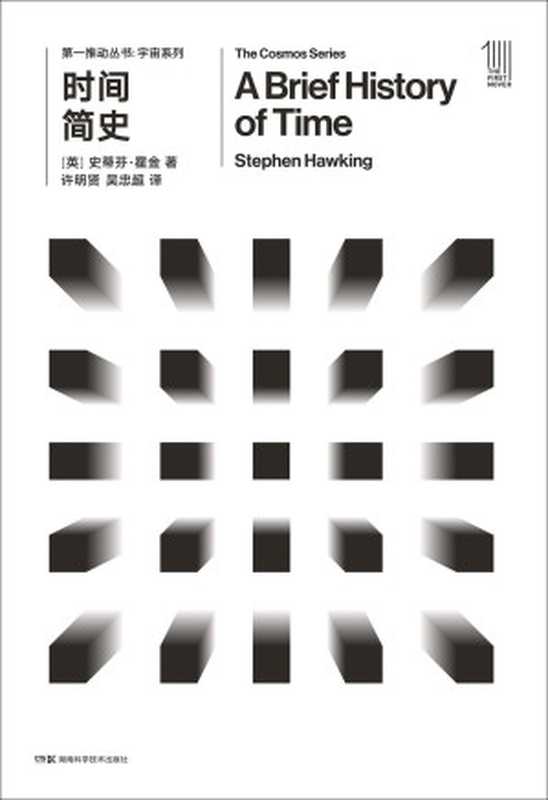时间简史(史蒂芬·霍金)(湖南科学技术出版社2018)