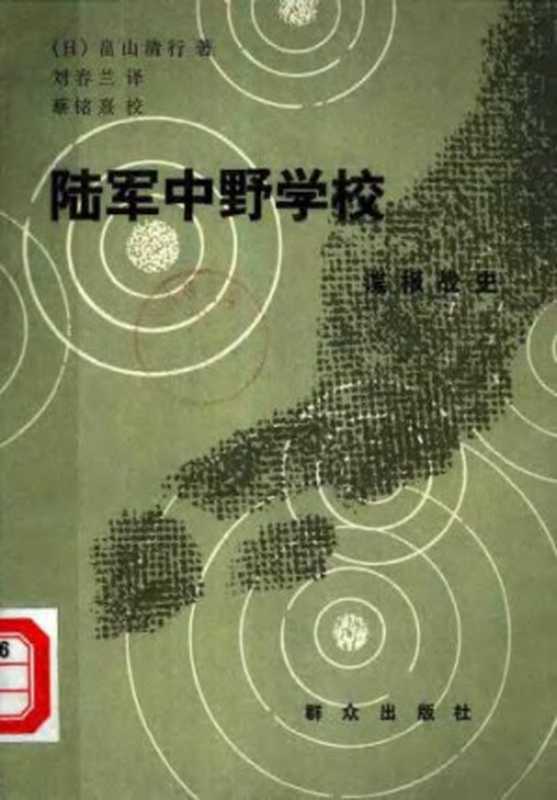 陆军中野学校（[日]畠山清行）（群众出版社1984）