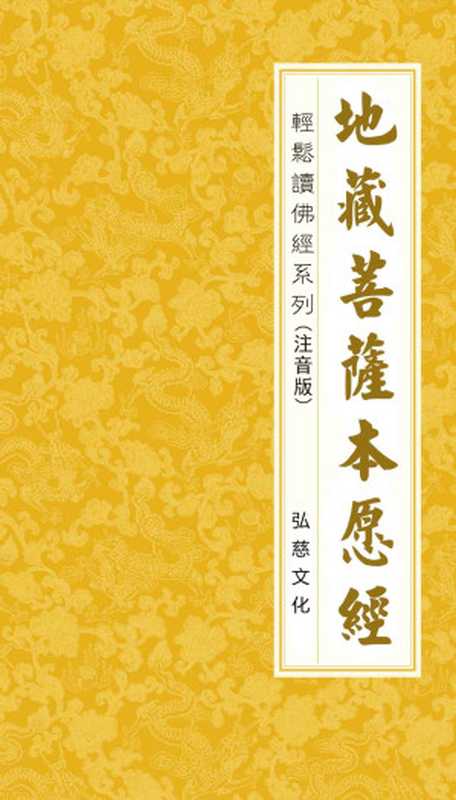 地藏菩萨本愿经（轻松读佛经系列 注音版）（弘慈文化）（弘慈文化 2015）