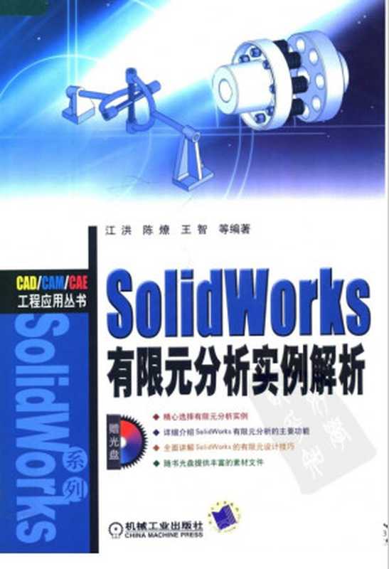 Solidworks有限元分析实例解析(江洪陈燎王智)(机械工业出版社2007)