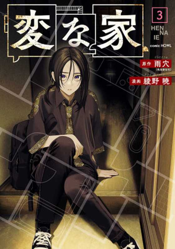 変な家(3) (HOWLコミックス)(綾野暁 雨穴)(一迅社 2024)