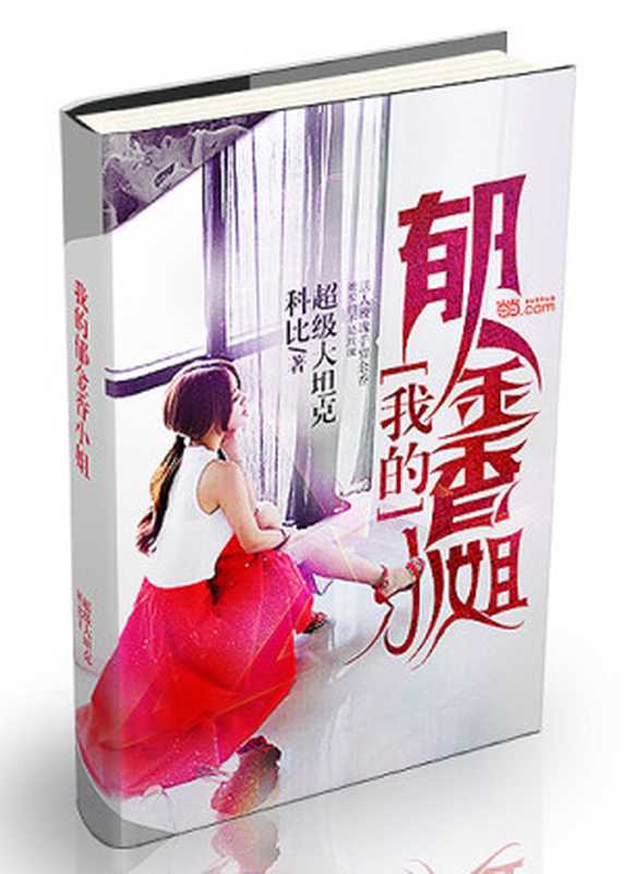 我的郁金香小姐（超级大坦克科比）（2022）