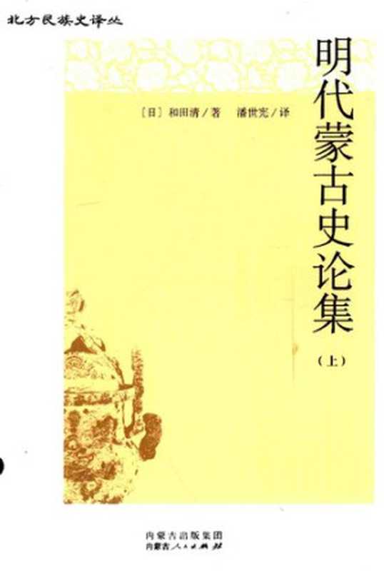 明代蒙古史论集（上下）（（日）和田清）（内蒙古人民出版社2015）