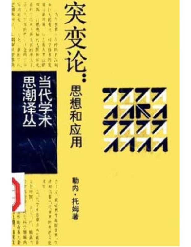 突变论（[法]勒内-托姆）
