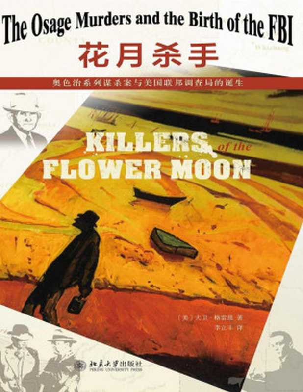 花月杀手(揭露美国历史上ZUI残忍、血腥的凶杀案 促成FBI的成立 美国国家图书奖决选佳作 欧美百媒体罕见齐声盛赞的非虚构作品 惊悚电影大师联袂德尼罗与莱昂纳多的同名电影2021年上映)((美)大卫·格雷恩)(2020)