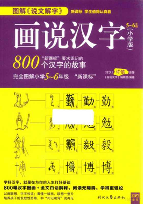 图解说文解字 画说汉字 图文解读800个汉字的故事 五年级-六年级 小学版（许慎  许慎  (58~147)  《画说汉字》编辑部）（长春 时代文艺出版社 2018）