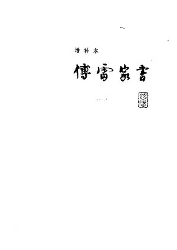 傅雷家书(增补本)（傅敏）