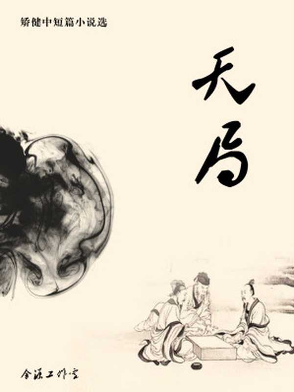 矫健中短篇小说选（矫健 [矫健]）（舍源工作室 2017）