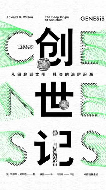 创世记从细胞到文明社会的深层起源（【美】爱德华·威尔逊傅贺）（中信出版集团2019）