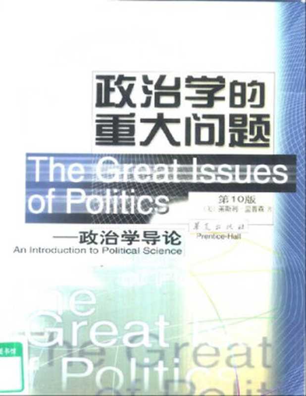 政治学的重大问题 政治学导论（第10版）（莱斯利·里普森）（华夏出版社 2001）