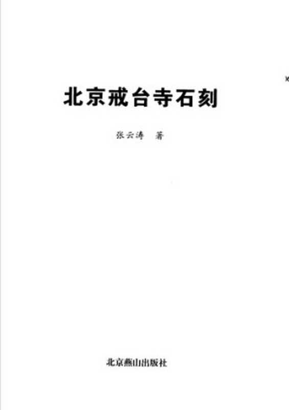 北京戒台寺石刻（张云涛）（北京燕山出版社 2007）