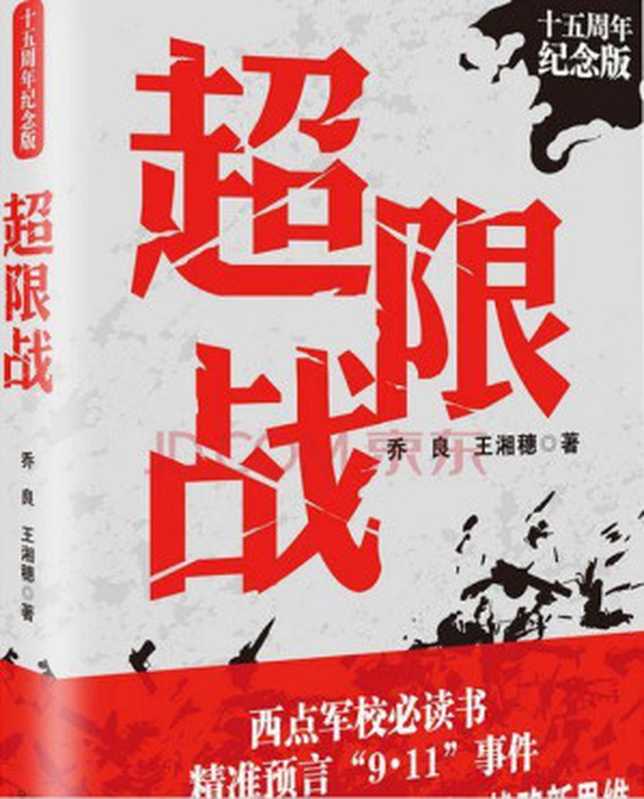 超限战 十五周年纪念版（乔良  王湘穗）（崇文书局 2010）