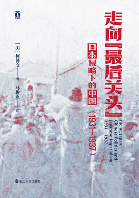 走向“最后关头” 日本侵略下的中国（1931—1937）（为什么蒋介石在日本侵占中国后采取不抵抗政策？美国知名史学专家柯博文从局外视角  剖析20世纪30年代日本帝国主义对中国政治发展的影响) (好望角)（[美]柯博文 [[美]柯博文]）（浙江人民出版社 2021）