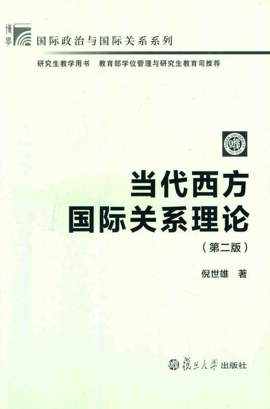 当代西方国际关系理论 第2版(倪世雄)(复旦大学出版社 2018)