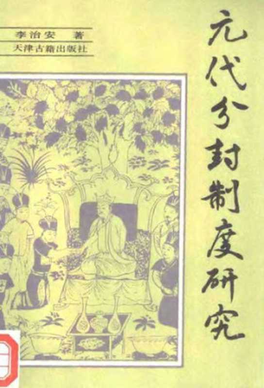 元代分封制度研究（李治安）（天津古籍出版社1992）