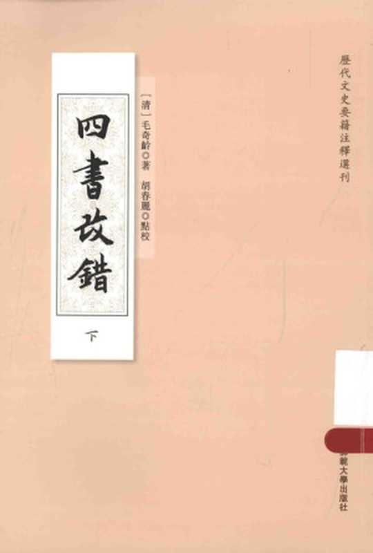 四书改错 下(毛奇龄(著) 胡春丽(审校))(华东师范大学出版社 2015)