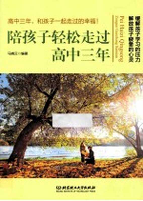 陪孩子轻松走过高中三年（马晓云编著）（北京 北京理工大学出版社 2014）