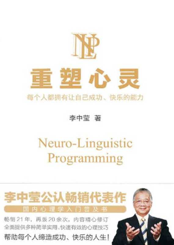 重塑心灵（2022版）【李中莹公认畅销代表作 国内心理学入门普及书 畅销21年 再版20余次 内容精心修订！全面提供多种简单实用、快速有效的心理技巧 帮助每个人缔造成功、快乐的人生！】（李中莹）（浙江教育出版社 2022）