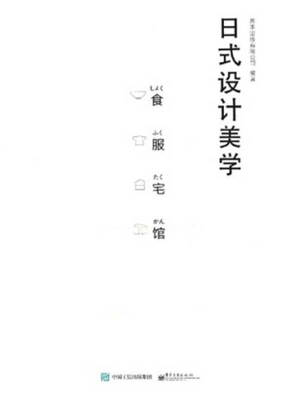 日式设计美学（善本出版有限公司）（电子工业出版社 2016）