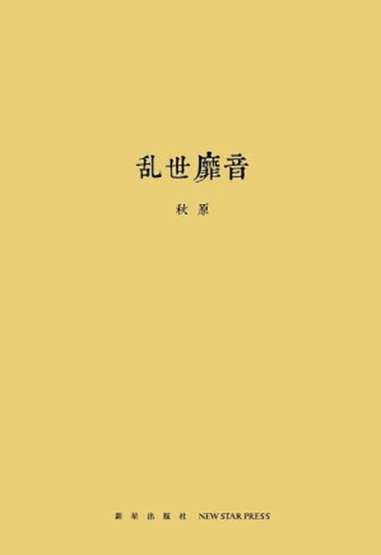 乱世靡音（秋原）（2020）