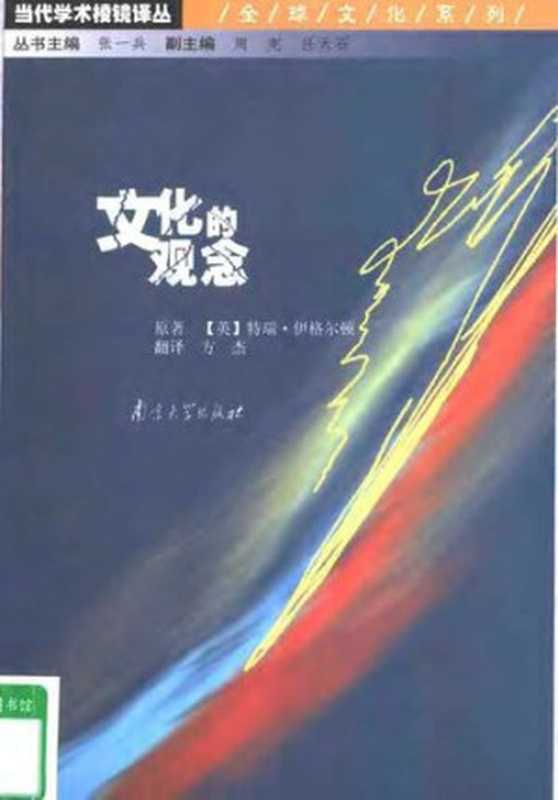文化的观念(特瑞·伊格尔顿)(南京大学出版社2003)