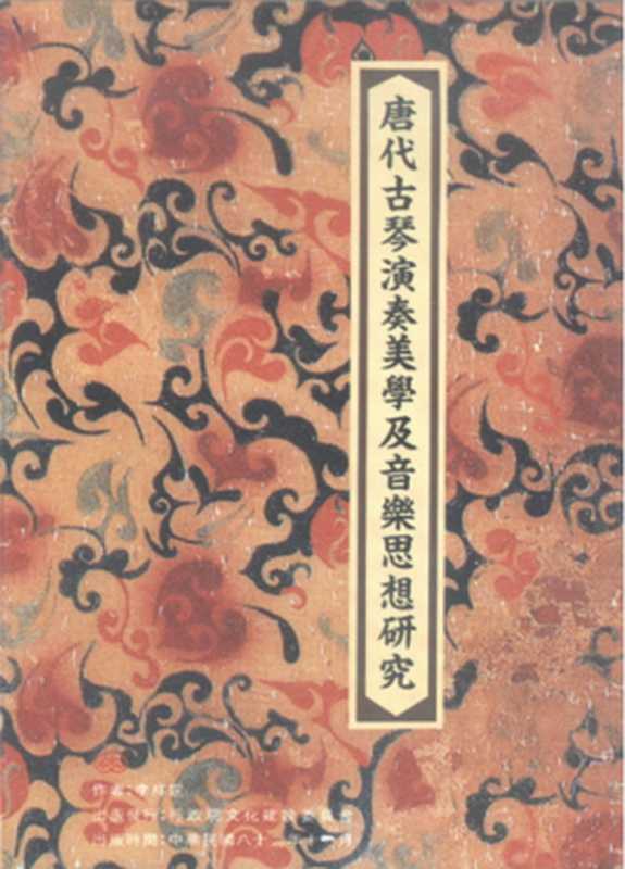 唐代古琴演奏美学及音乐思想研究（李祥霆）（行政院文化建设委员会1993）