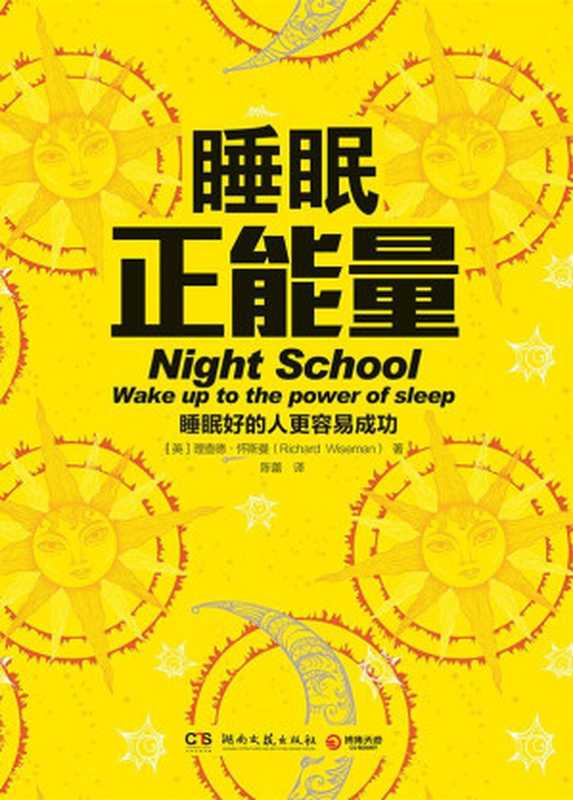 睡眠正能量(理查德•怀斯曼 (Richard John Wiseman))(湖南文艺出版社 2015)