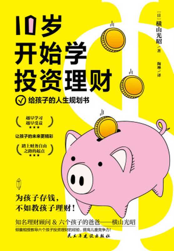10岁开始学投资理财 日本人气理财顾问&六个孩子的爸爸 教导六个孩子投资理财的经验倾囊相授！培养会生活、会花钱、会存钱、会挣钱、会投资的高财商孩子！（[日]横山光昭 [[日]横山光昭]）（2021）