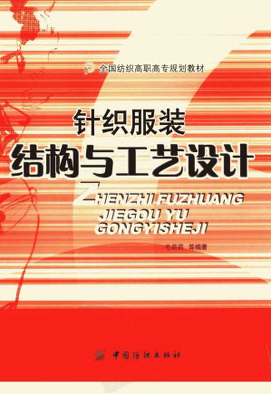 针织服装结构与工艺设计（毛莉莉等编著）（中国纺织出版社 2006）