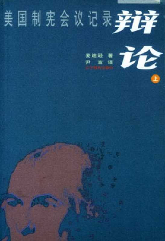 辩论美国制宪会议记录（上下册）（[美]麦迪逊）（辽宁教育出版社2003）
