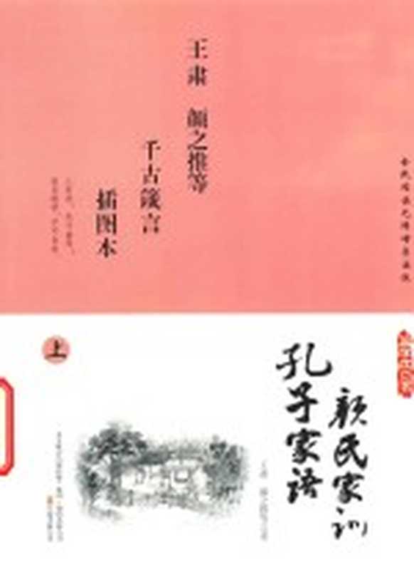 国学枕边书 孔子家语 颜氏家训 插图本 上(王肃 颜之推等著)(沈阳 万卷出版公司 2014)