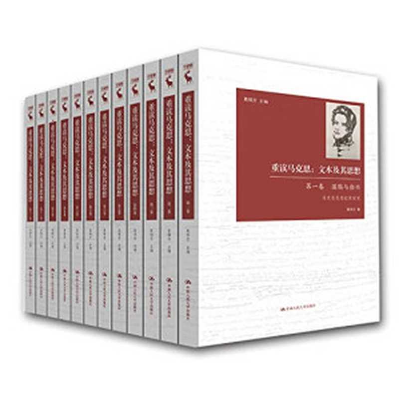重读马克思文本及其思想第7卷政治经济学的形而上学（聂锦芳）（中国人民大学出版社2018）