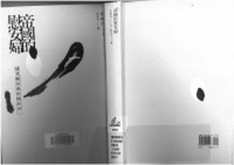 族群边界制定 制度、权力与网络（一至四章）（[瑞士]安德烈亚斯·威默）（格致出版社 2023）