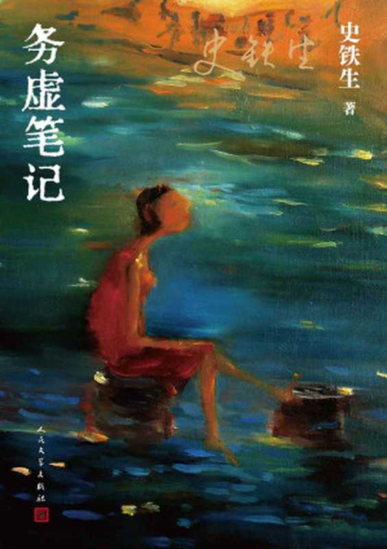务虚笔记(史铁生)(人民文学出版社 2023)
