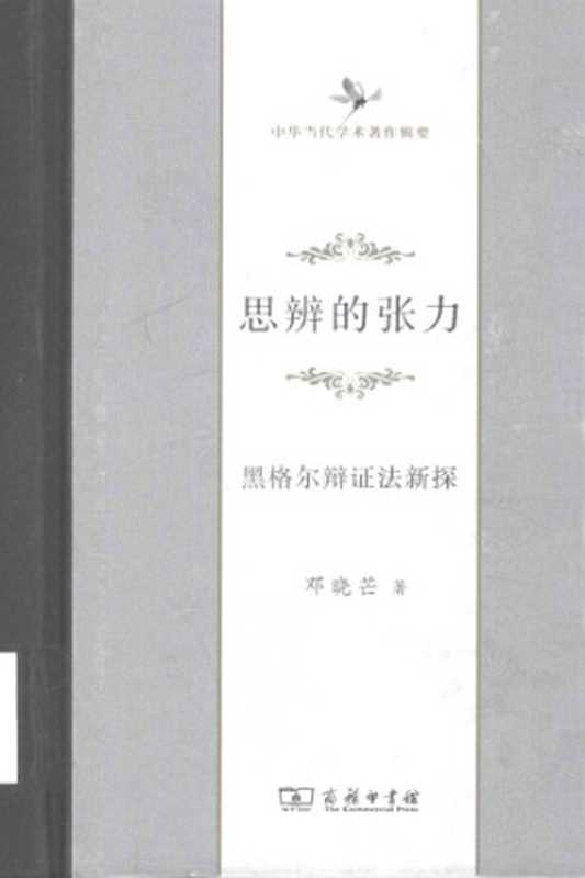 思辨的张力 黑格尔辩证法新探（邓晓芒）（商务印书馆 2016）