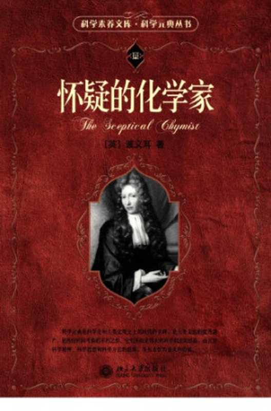 怀疑的化学家（[英]波义耳）（北京大学出版社 2007）